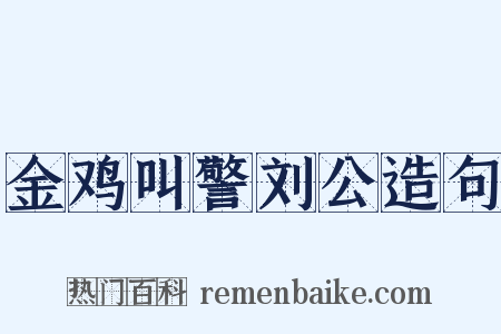 金鸡叫警刘公造句是什么意思的图片